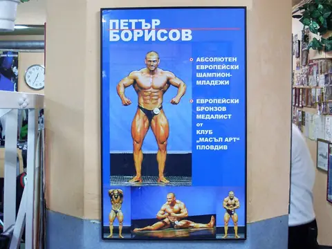 Плакат в залата: „Петър Борисов – абсолютен европейски шампион – младежи, европейски бронзов медалист от клуб „Масъл арт“ Пловдив“