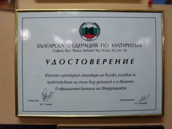 Удостоверение от Българската федерация по културизъм